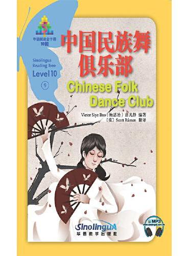 中国民族舞俱乐部/华语阅读金字塔·10级·9