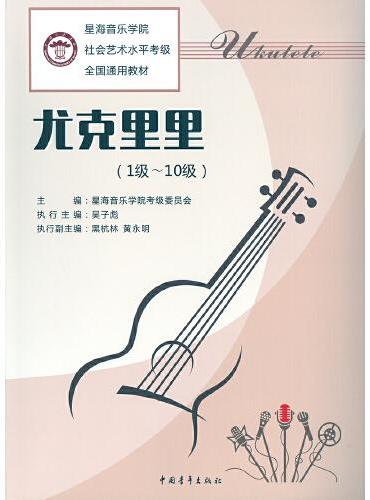 星海音乐学院社会艺术水平考级全国通用教材 成人声乐（民族唱法）（1级～10级、表演集）