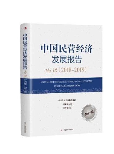 中国民营经济发展报告No.16（2018-2019）