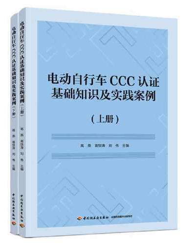 电动自行车CCC认证基础知识及实践案例（上下册）