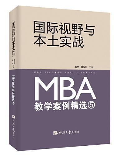 国际视野与本土实战 ： MBA教学案例精选⑤