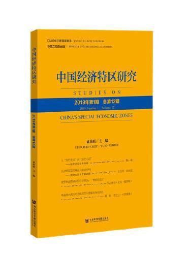 中国经济特区研究（2019年第1期 总第12期）
