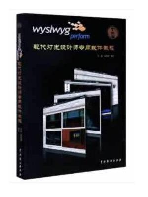 Wysiwyg perform现代灯光设计师专用软件教程
