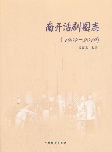 南开话剧图志：1909-2019