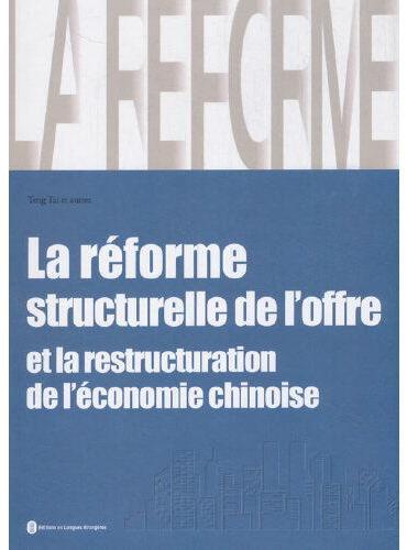 供给侧改革与中国经济转型（法文版）
