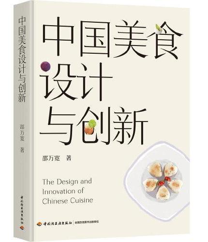 中国美食设计与创新[精装大本]