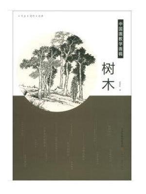 中国画教学画稿 树木