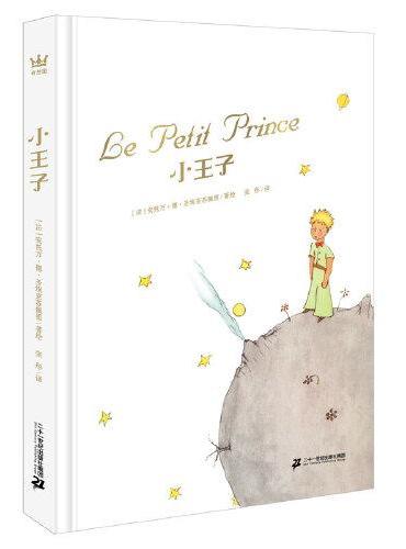 小王子（奇想国童书）真正适合儿童朗读的《小王子》，作者诞辰120周年纪念版