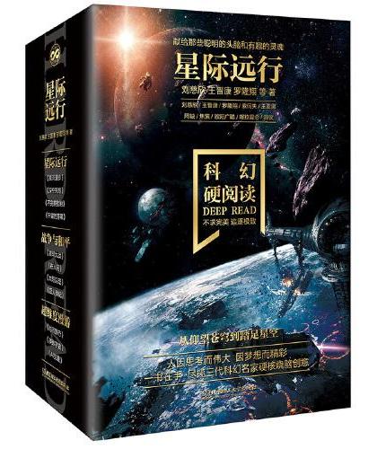 科幻硬阅读·星际远行（函套共4册）