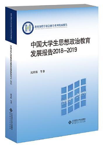 中国大学生思想政治教育发展报告2018-2019