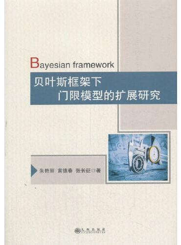 贝叶斯框架下门限模型的扩展研究