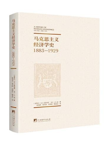 马克思主义经济学史：1883-1929