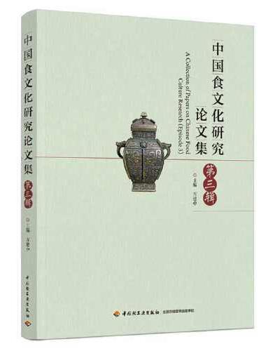 中国食文化研究论文集（第三辑）