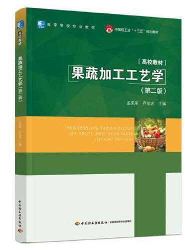 果蔬加工工艺学（第二版）（中国轻工业“十三五”规划教材/高等学校专业教材）