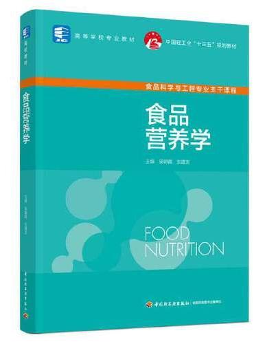 食品营养学（中国轻工业“十三五”规划教材/高等学校专业教材）