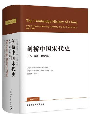 剑桥中国宋代史.上卷：907-1279年 （西方史学界对中国宋代史研究的扛鼎之作）