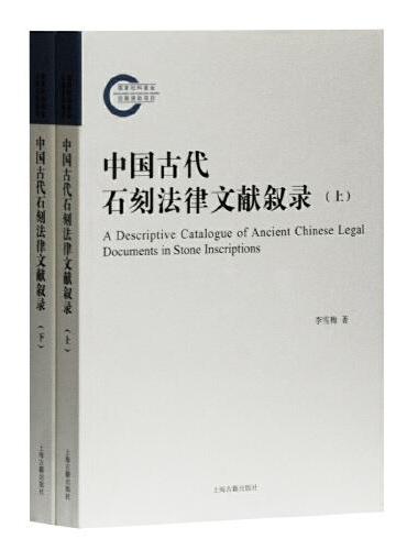 中国古代石刻法律文献叙录（全二册）