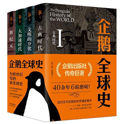 企鹅全球史（第六版）