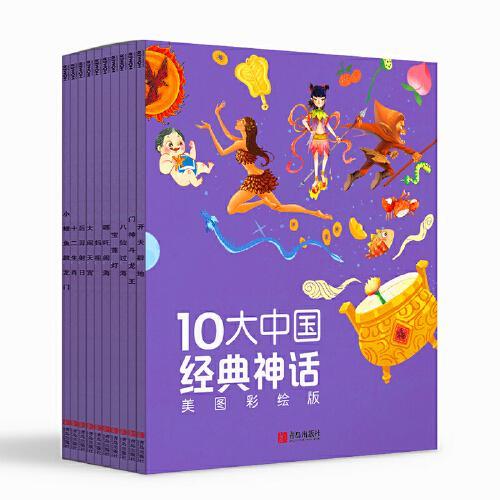 10大中国经典神话 美图彩绘版（全10册）