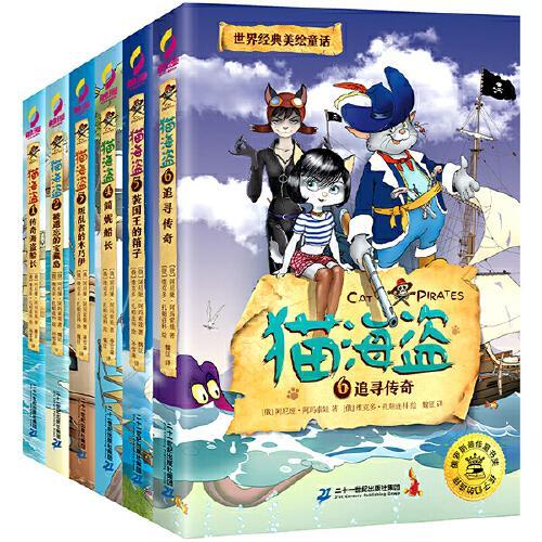 猫海盗（套装1-6册）：世界经典美绘童话，俄罗斯国宝级童话，儿童版《加勒比海盗》，荣获俄罗斯zui佳童书奖。培养孩子坚持