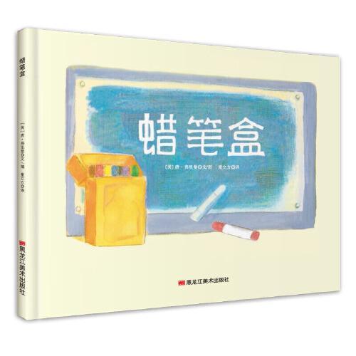 遇见彩虹：唐·弗里曼作品精选集-蜡笔盒
