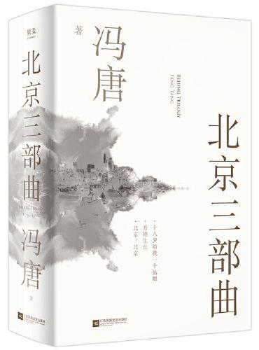 北京三部曲（极受瞩目的经典之作，中文关于青春独树一帜的文字，2021作家冯唐出道二十周年精装纪念版）