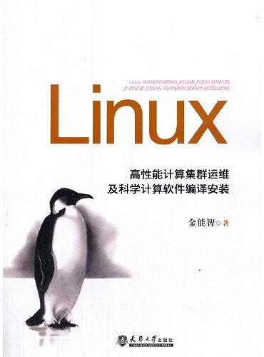 Linux高性能计算集群运维及科学计算软件编译安装