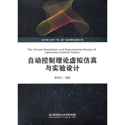 自动控制理论虚拟仿真与实验设计（北京理工大学“双一流”建设精品出版工程 ）