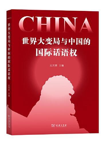 世界大变局与中国的国际话语权