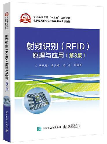 射频识别（RFID）原理与应用（第3版）