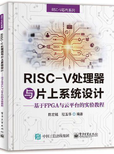 RISC-V处理器与片上系统设计----基于FPGA与云平台的实验教程