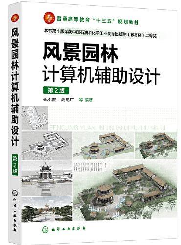 风景园林计算机辅助设计（谷永丽）（第2版）
