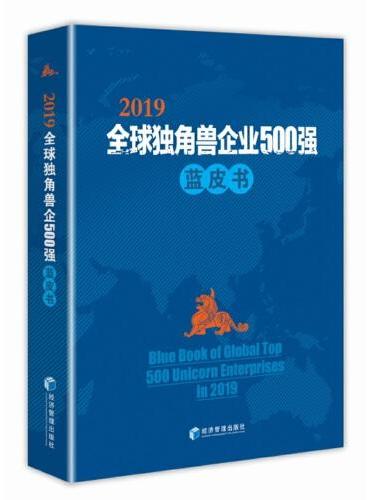 2019全球独角兽企业500强蓝皮书