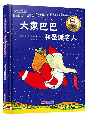 国际绘本大师作品：大象巴巴和圣诞老人（法国“现代图画书之父”让·德·布吕诺夫经典力作）糖果鱼童书出品