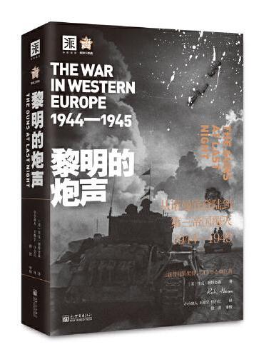 黎明的炮声（二战史诗）： 从诺曼底登陆到第三帝国覆灭 1944—1945