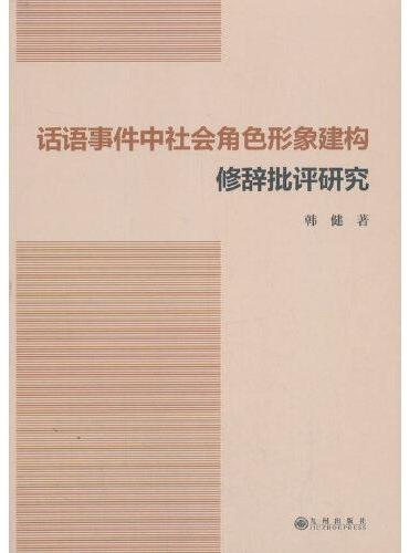 话语事件中社会角色形象建构修辞批评研究