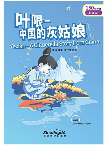 叶限——中国的灰姑娘/“彩虹桥”汉语分级读物2（入门级：150词）