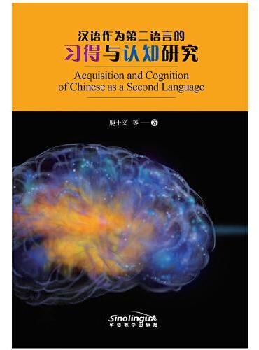 汉语作为第二语言的认知与习得研究