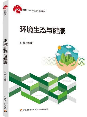 环境生态与健康（中国轻工业“十三五”规划教材）