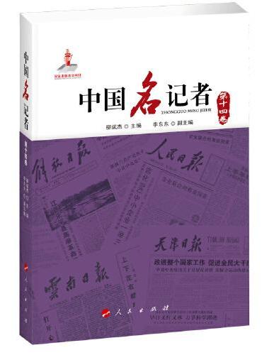 中国名记者（第十四卷）