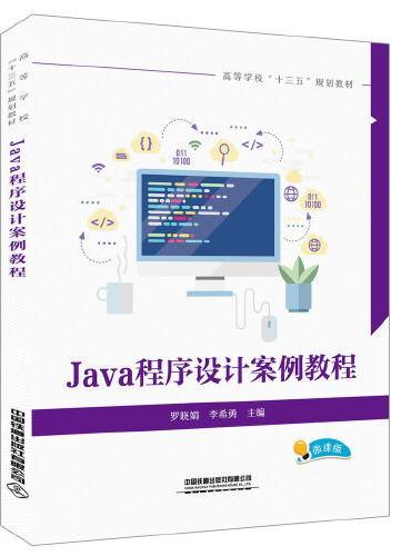 高等学校“十三五”规划教材 Java程序设计案例教程