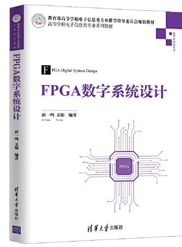 FPGA数字系统设计