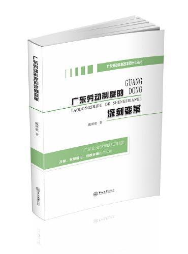 广东劳动制度的深刻变革-广东劳动体制改革四十年丛书