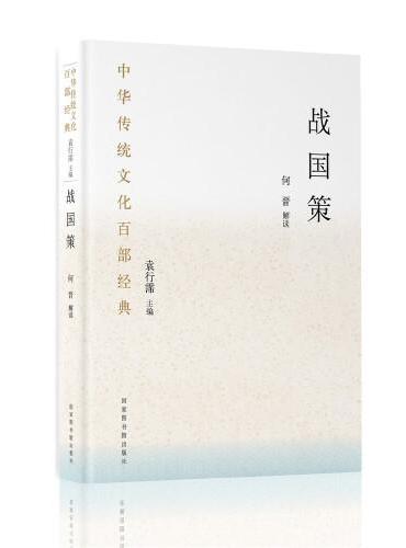中华传统文化百部经典·战国策（精装）