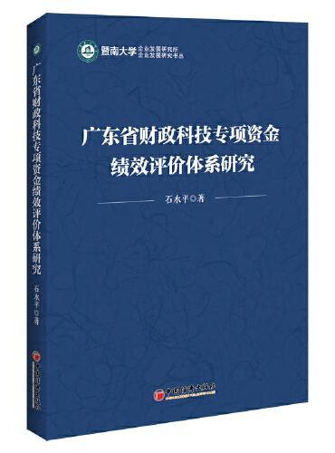 广东省财政科技专项资金绩效评价体系研究/企业发展研究书丛