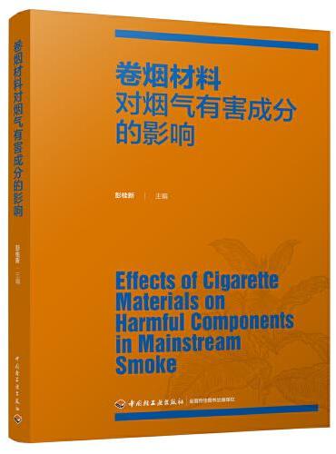 卷烟材料对烟气有害成分的影响