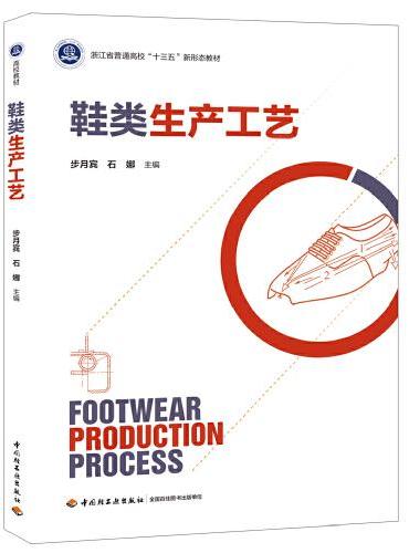 鞋类生产工艺（浙江省普通高校“十三五”新形态教材）