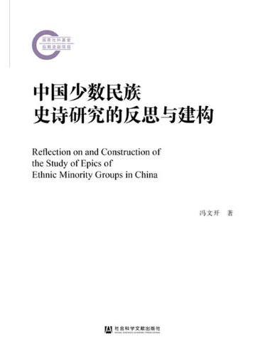 中国少数民族史诗研究的反思与建构