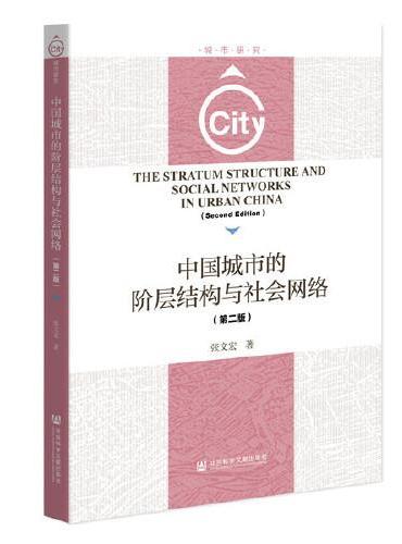 中国城市的阶层结构与社会网络（第二版）
