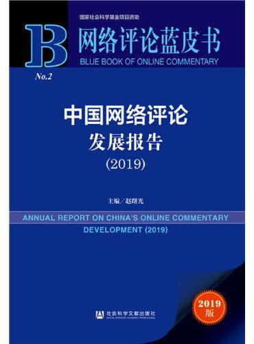 网络评论蓝皮书：中国网络评论发展报告（2019）